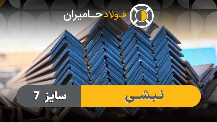 نبشی 7 