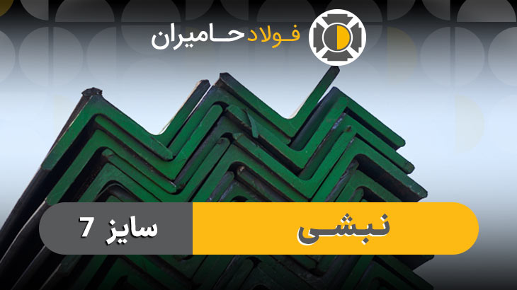 مشخصات فنی نبشی 7 