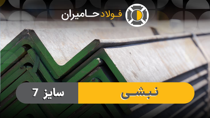  قیمت روز نبشی 7 