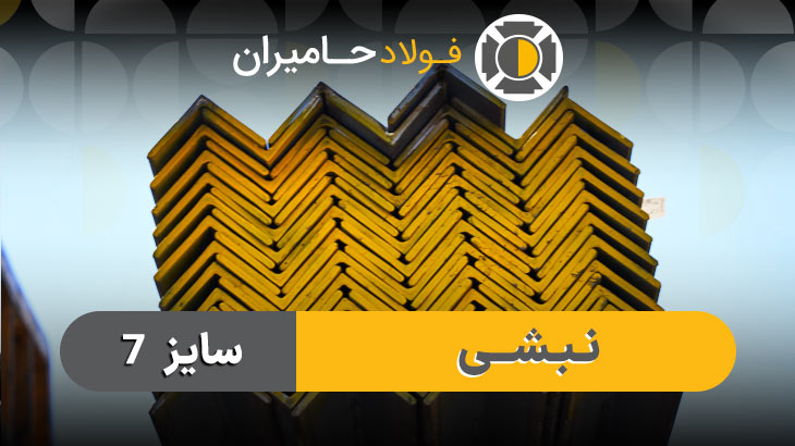 محاسبه وزن نبشی 7 