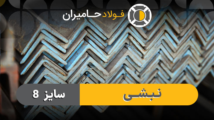 نبشی 8 