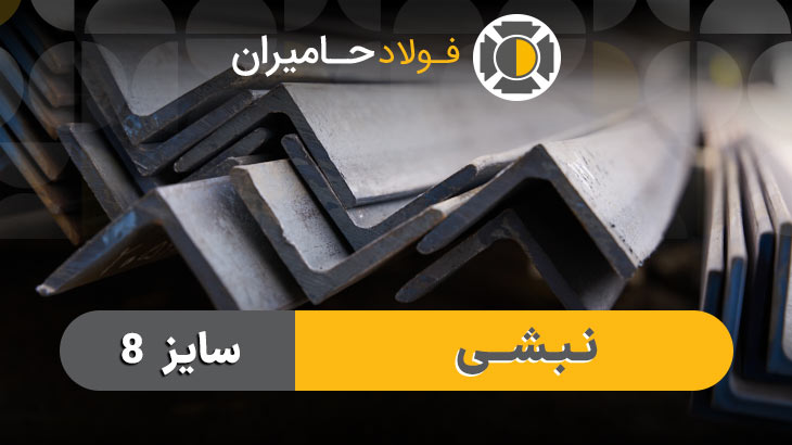 قیمت نبشی 8 