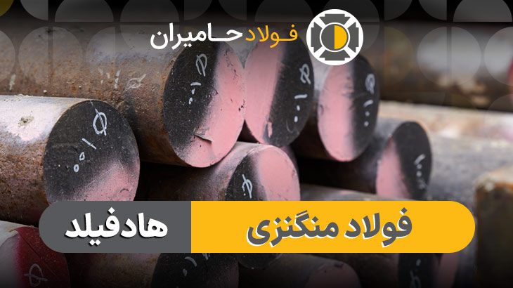 هادفیلد 1