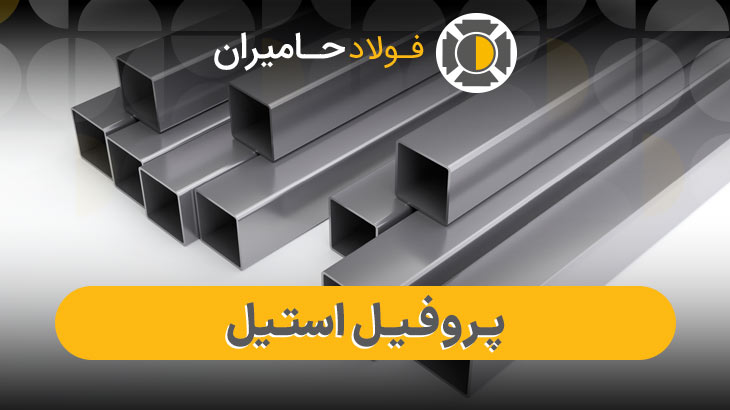 قیمت پروفیل استیل ۳۰۴