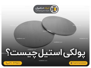 آشنایی با پولکی استیل + مزایا و کاربرد