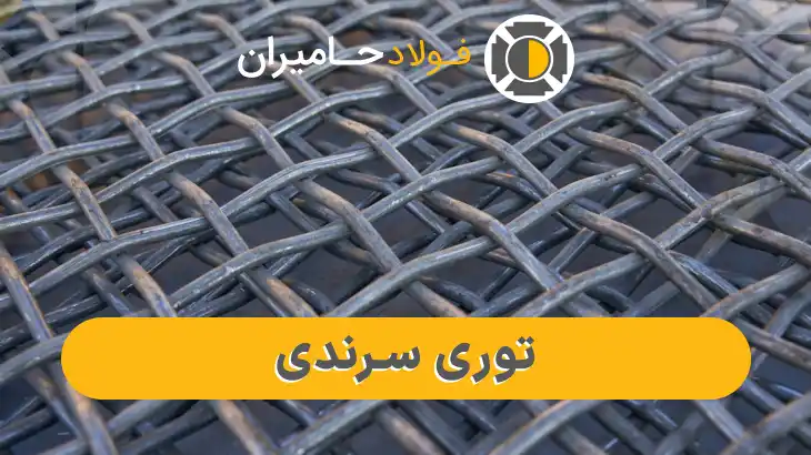 فروش توری سرندی