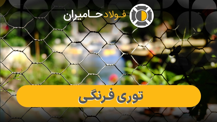 قیمت توری فرنگی