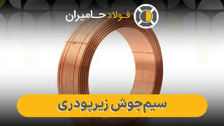 قیمت سیم جوش زیرپودری