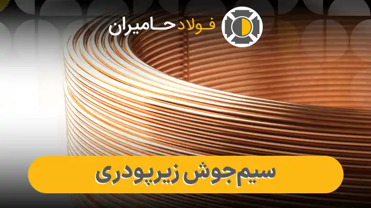 قیمت سیم جوش زیرپودری
