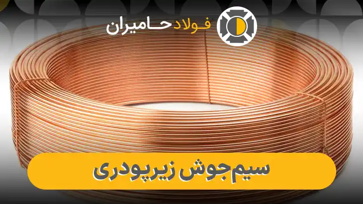 قیمت سیم جوش زیرپودری