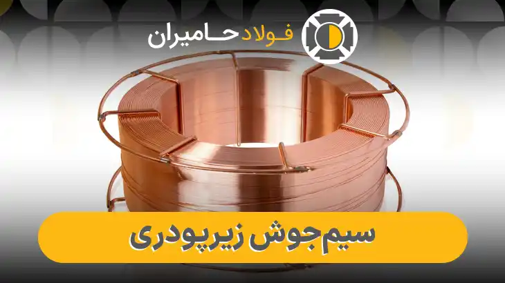 قیمت سیم جوش زیرپودری