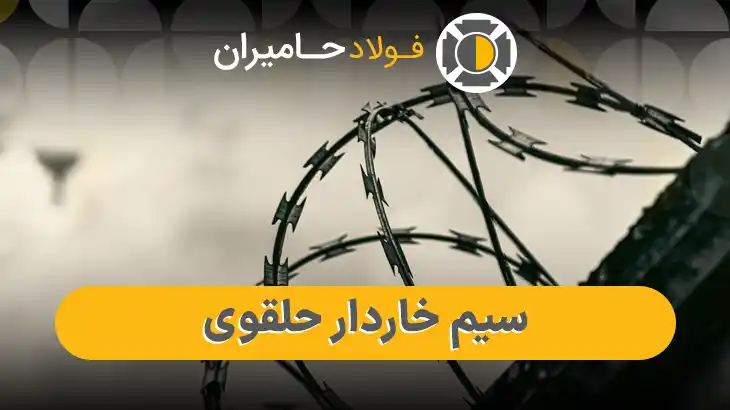 قیمت سیم خاردار حلقوی