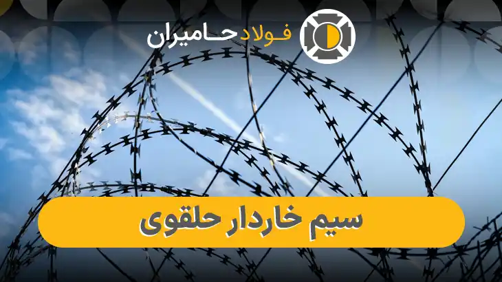 خرید سیم خاردار حلقوی