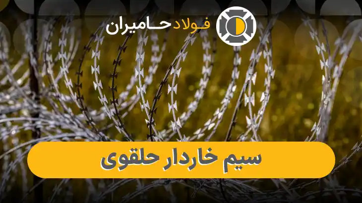 فروش سیم خاردار حلقوی
