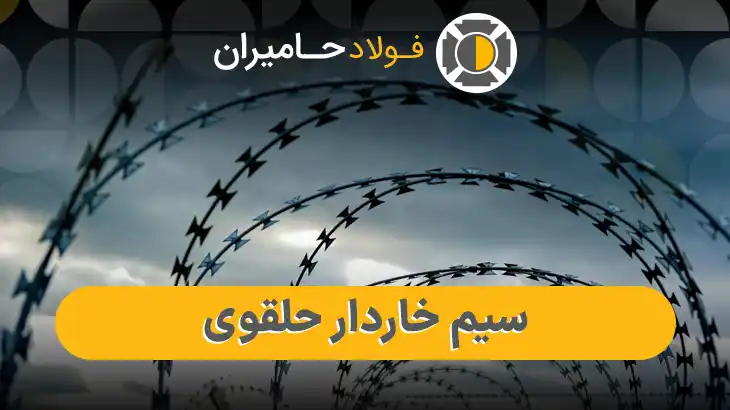 سیم خاردار حلقوی