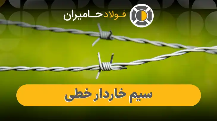 قیمت سیم خاردار خطی