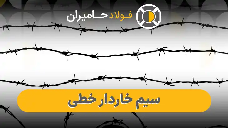 فروش سیم خاردار خطی