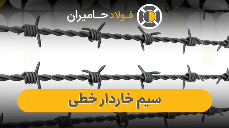 خرید سیم خاردار خطی