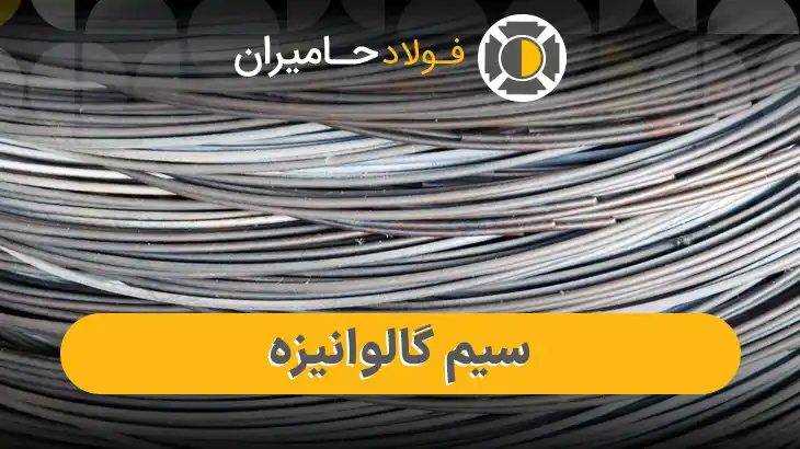 سیم گالوانیزه