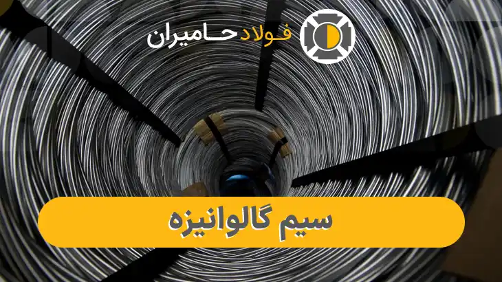قیمت سیم گالوانیزه