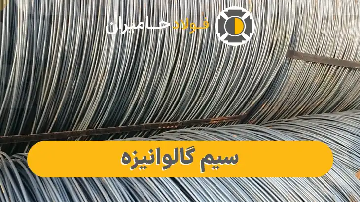 خرید سیم گالوانیزه