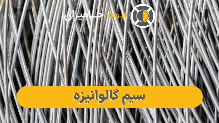فروش سیم گالوانیزه