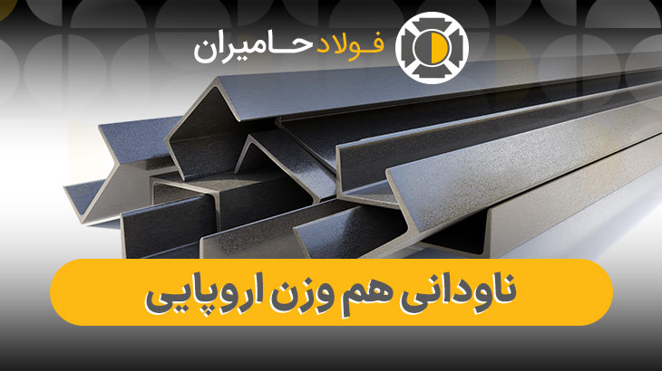 قیمت ناودانی هم‌وزن اروپا