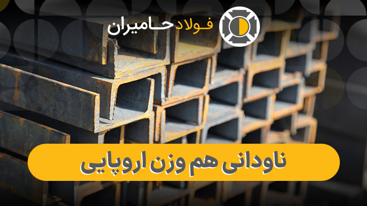 ناودانی هموزن اروپایی