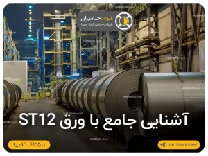 آشنایی جامع با ورق st12