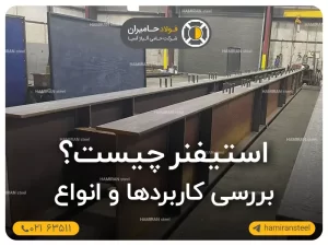 استیفنر چیست؟ بررسی کاربردها و انواع