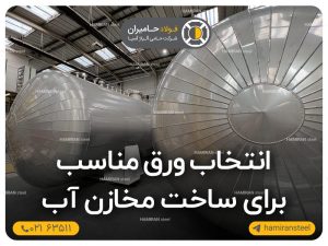 ورق مناسب برای ساخت مخازن آب