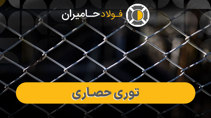 قیمت توری حصاری