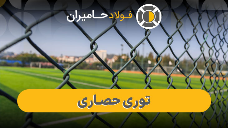 فروش توری حصاری