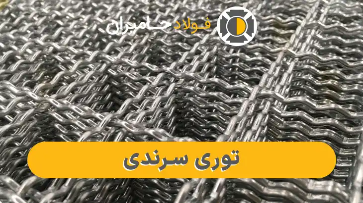 توری سرندی