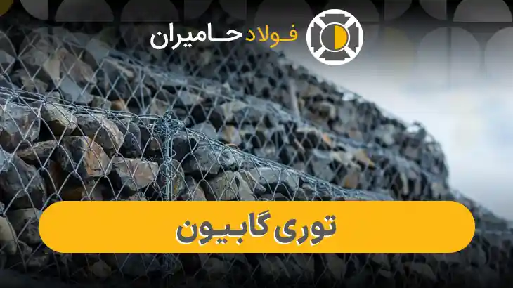 توری گابیون