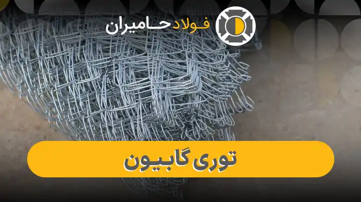 فروش توری گابیون