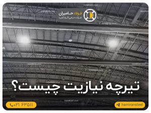 تیرچه نیازیت چیست؟