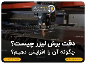 دقت برش لیزر چیست + عوامل موثر بر آن