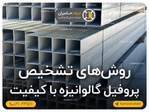 بهترین روش های تشخیص پروفیل گالوانیزه باکیفیت