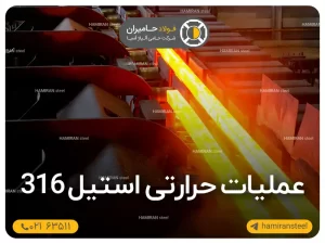 عملیات حرارتی استیل 316