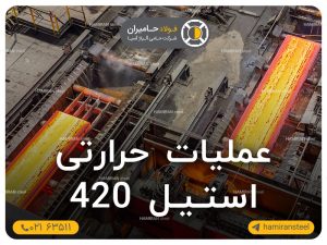 عملیات-حرارتی-استیل-420