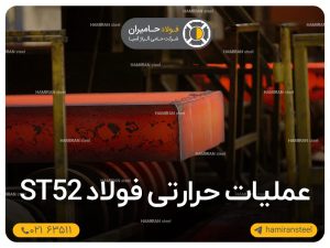 عملیات حرارتی فولاد st52