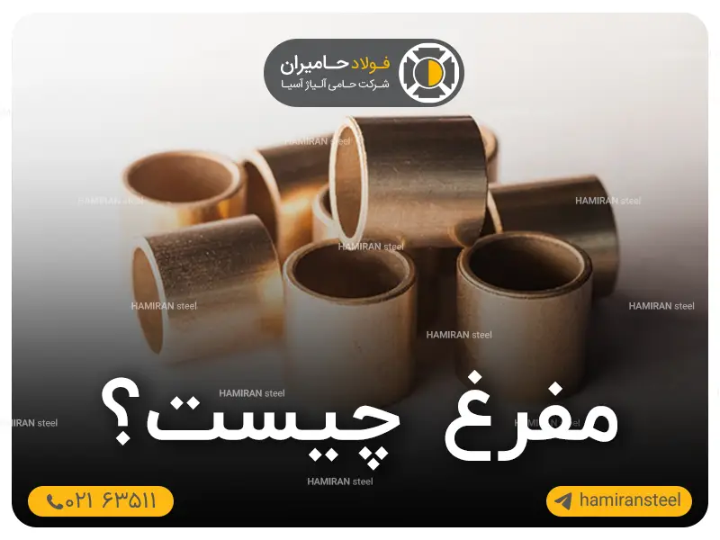مفرغ چیست و چه تفاوتی با سایر آلیاژها دارد