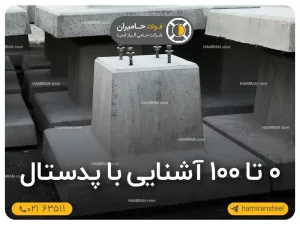 ۰ تا ۱۰۰ آشنایی با پدستال