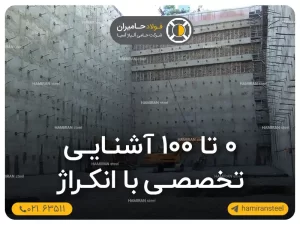 ۰ تا ۱۰۰ آشنایی تخصصی با انکراژ