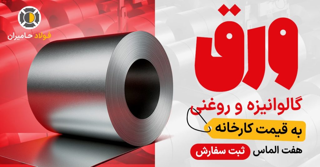 قیمت ورق گالوانیزه و روغنی هفت الماس