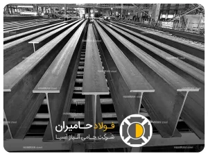 تعریف تیرآهن سبک و سنگین