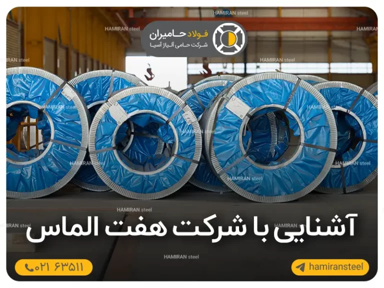 آشنایی با شرکت هفت الماس