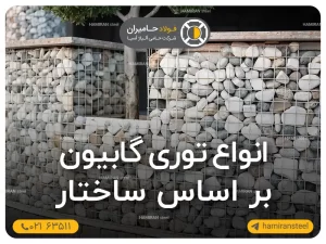 توری گابیون