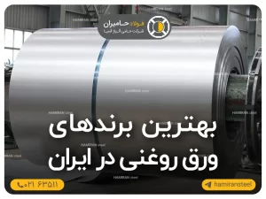 بهترین برندهای ورق روغنی در ایران